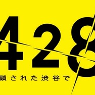 428 ~封鎖された渋谷で~