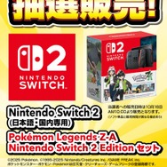 「スイッチ2 ポケモンレジェンズZ-Aセット」ドン・キホーテ抽選販売開始!条件は「日本国内在住のmajicaアプリ会員」のみ