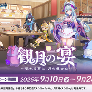 『原神』×スシローコラボ第2弾「観月の宴」が開催！限定・復刻メニューやミニフィギュアなどオリジナルグッズをお見逃しなく