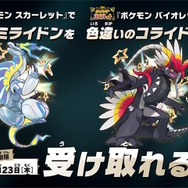 激レアな色違い「コライドン」「ミライドン」をゲットだぜ!『ポケモンSV』でシリアルコード配布キャンペーン開催決定