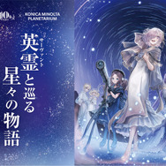『FGO』×プラネタリウム「英霊と巡る星々の物語」上映決定！星座と縁深いサーヴァントが登場、描き下ろしイラストも美しい