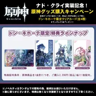 『原神』ナド・クライ実装記念！ドン・キホーテにて、新キャラ3名のグッズが9月13日より発売ー購入特典として限定クリアカードを用意