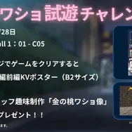アニメ「ガルクラ」スタッフ制作の謎ゲー、『桃香(を)ワッショイ』がまさかの製品化―TGS出展の試遊をクリアすると