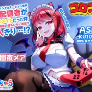 コロコロコミック発のVTuber、DLsiteでASMRを発売！ 「ゾンちゅう」より闇夜メアと誰もいない部室で2人きり