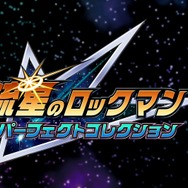 シリーズ7作品を収録した『流星のロックマン パーフェクトコレクション』発表!ギャラリーやランクマッチを搭載して2026年春発売【Nintendo Direct 2025.9.12】
