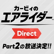 『カービィのエアライダー』桜井氏による2回目の「Direct」放送決定！ 2体の関連amiiboがソフトと同日に発売【Nintendo Direct 2025.9.12】