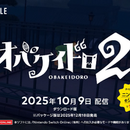 協力してオバケから逃げきれ！『オバケイドロ2』が10月9日配信ープレイヤーは最大8人、おすそ分けにも対応 【Nintendo Direct 2025.9.12】