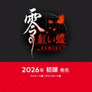 名作ホラーADVが再びリメイク!『零 ~紅い蝶~ REMAKE』2026年初頭に発売―グラフィックや操作性刷新だけでなく「手を繋ぐ」アクションが追加【Nintendo Direct 2025.9.12】