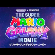 マリオ映画第2弾のタイトルが 「ザ・スーパーマリオギャラクシー・ムービー」に決定!メインキャスト陣は前作から続投【Nintendo Direct 2025.9.12】