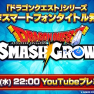 ドラクエの新作スマホアプリ『ドラゴンクエストスマッシュグロウ』発表！ティザーPVを9月17日22時公開へ