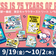 可愛いスヌーピーたちが東京駅に！「PEANUTS」コミック誕生75周年を祝う期間限定ショップが9月19日オープン