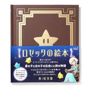 『スーパーマリオギャラクシー』より「ロゼッタの絵本」が書籍化―星の子・チコと“女の子”の出会いと旅の物語