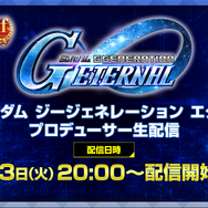 『Gジェネ エターナル』にて「鉄血のオルフェンズ 月鋼」ストーリーイベント開催中―ハーフアニバーサリー記念で「好きなSSRが選べる」事前WEBガシャも実施