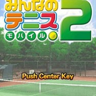 みんなのテニス モバイル2