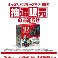 「スイッチ2 ポケモンレジェンズZ-Aセット」イオン「キッズリパブリックアプリ」抽選応募受付開始