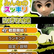 みんなのスッキリ ジオラマ大作戦