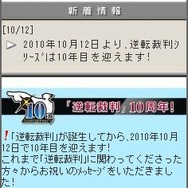 『逆転裁判』生誕10周年サイトオープン、「？？？×？？？」謎のバナーも掲載