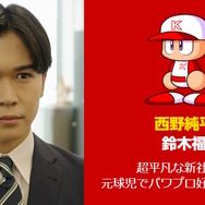 『パワプロ』実写ドラマで「矢部明雄」が超絶イケメンに！様変わりした相棒にファン驚き、「～でやんす」はしっかり言う