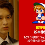 『パワプロ』実写ドラマで「矢部明雄」が超絶イケメンに！様変わりした相棒にファン驚き、「～でやんす」はしっかり言う