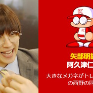 『パワプロ』実写ドラマで「矢部明雄」が超絶イケメンに！様変わりした相棒にファン驚き、「～でやんす」はしっかり言う