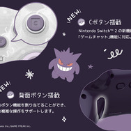 『ポケモン』ゲンガーとミミッキュの楽しいパーティーデザイン！スイッチ2対応コントローラーやアクセサリーなど全6商品が予約受付開始