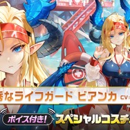 『ガーディアンテイルズ』英雄「サキュバス令嬢ビアンカ」の開花＆ライフガードコスチュームが実装！メモリアル短編集「ステラ、二度目の夏」も新登場