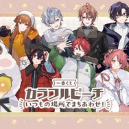 実況グループ「カラフルピーチ」新作一番くじ、全ラインナップが公開！ 「たよれるじゃぱぱ」「おっとりのあ」などフィギュア賞も充実