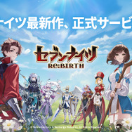 原点回帰だからこそシリーズ初心者にも勧めたい！“スマホRPGの集大成”を感じた『セブンナイツ Re:BIRTH』の魅力に迫る