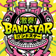 『激奏！BAND STAR』が今冬発売！YOASOBIなど人気楽曲をバンドサウンドで演奏可能ー「TGS2025」にて試遊実施