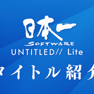 『ほの暮しの庭』最新PVや新作『凶乱マカイズム』発表など盛りだくさん！「日本一ソフトウェア UNTITLED// Lite」まとめ
