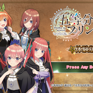 あの『五等分の花嫁』が異世界ファンタジーに！？3DダンジョンRPG『五等分のプリンセス～幻想と深淵と魔法学院～』発売