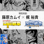 「ドラクエ列伝 ロトの紋章」を振り返る！藤原カムイ先生×梶裕貴さんの特別対談が配信へー画業45周年を記念したキャンペーンも