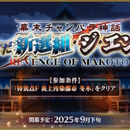 『FGO』近藤勇や原田左之助ら登場に期待の声！新規ぐだイベ「幕末チャンバラ神話 ぐだぐだ新選組・ジ・エンド」9月下旬開催へ