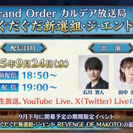 『FGO』近藤勇や原田左之助ら登場に期待の声！新規ぐだイベ「幕末チャンバラ神話 ぐだぐだ新選組・ジ・エンド」9月下旬開催へ