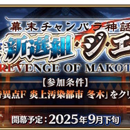 『FGO』近藤勇や原田左之助ら登場に期待の声！新規ぐだイベ「幕末チャンバラ神話 ぐだぐだ新選組・ジ・エンド」9月下旬開催へ