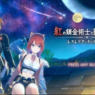 ボリューム満点！『紅白レスレリ』で戦闘/調合/町の復興/お店経営までひたすら没頭【先行プレイレポ】