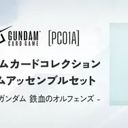 「鉄血のオルフェンズ」「ジークアクス」それぞれ3体のガンダムアッセンブルを同梱！限定描き下ろしイラストのカードセットが登場