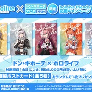 ホロライブのぬいぐるみ応援キャンペーン第2弾がドンキにて9月27日開催！限定描き下ろしポストカード配布、夏色まつりによる店内放送も
