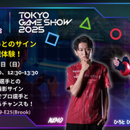 ネモ選手らプロゲーマーとの対戦&サイン会！最新アケコン展示など、「TGS2025」Brook Gamingブースが格ゲー尽くし