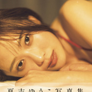 「夏吉ゆうこ写真集 悠々吉日 メイキングDVD付き限定表紙版」(東京ニュース通信社刊)