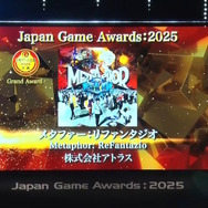 「日本ゲーム大賞2025」大賞は『メタファー：リファンタジオ』！優秀賞全11タイトル含む、受賞作品ひとまとめ