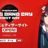 「ガルクラ」スマホ向けゲームのタイトルが『ガールズバンドクライ First Riff』に決定！ディザーPVもお披露目