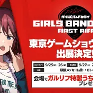 「ガルクラ」スマホ向けゲームのタイトルが『ガールズバンドクライ First Riff』に決定！ディザーPVもお披露目