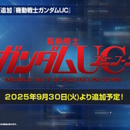 『Gジェネ エターナル』ガンダムUC、閃光のハサウェイ、0083第2弾など5作品が順次参戦へ！それぞれの開発可能ユニットも一部公開