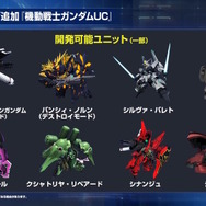 『Gジェネ エターナル』ガンダムUC、閃光のハサウェイ、0083第2弾など5作品が順次参戦へ！それぞれの開発可能ユニットも一部公開