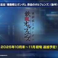 『Gジェネ エターナル』ガンダムUC、閃光のハサウェイ、0083第2弾など5作品が順次参戦へ！それぞれの開発可能ユニットも一部公開