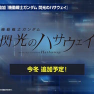 『Gジェネ エターナル』ガンダムUC、閃光のハサウェイ、0083第2弾など5作品が順次参戦へ！それぞれの開発可能ユニットも一部公開