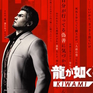 『龍が如く 極3』発表！東京・沖縄を巡る桐生一馬の戦いがフルリメイクで蘇る―キャストには宮迫博之や香川照之も