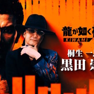 『龍が如く 極3』発表！東京・沖縄を巡る桐生一馬の戦いがフルリメイクで蘇る―キャストには宮迫博之や香川照之も