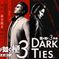 龍が如く3 峯義孝が主人公の『龍が如く3外伝 DARK TIES』発表！なんと『龍